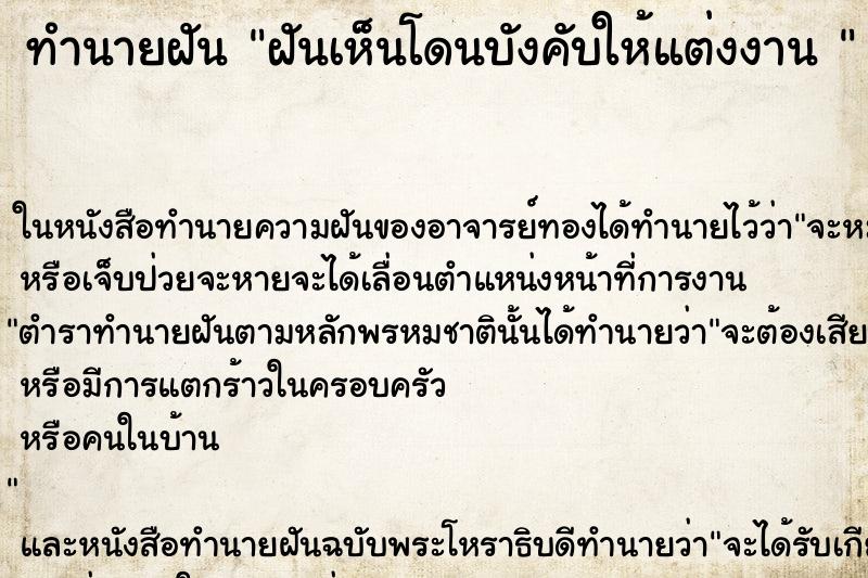 ทำนายฝัน ฝันเห็นโดนบังคับให้แต่งงาน  ตำราโบราณ แม่นที่สุดในโลก